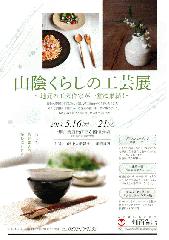 山陰くらしの工芸展　表.jpg